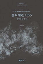 을묘왜란 1555