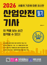 2026 산업안전기사 필기