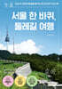 서울 한 바퀴, 둘레길 여행