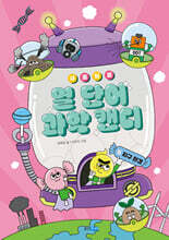 새콤달콤 열 단어 과학 캔디 5