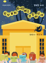 반딧불이 도서관에는 요정이 산다