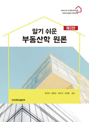 알기 쉬운 부동산학 원론