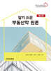 알기 쉬운 부동산학 원론