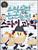 스리슬쩍 은근슬쩍 스파이과학