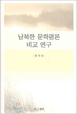 남북한 문학평론 비교 연구