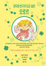 모두와 친구가 되고 싶은 오로르