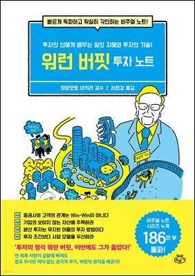 워런 버핏 투자 노트