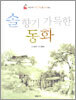 솔 향기 가득한 동화