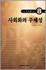 사회화와 주체성