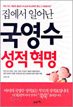집에서 일어난 국영수 성적혁명