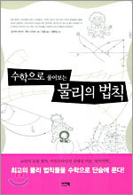 수학으로 풀어보는 물리의 법칙