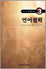 언어 철학