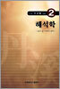 해석학
