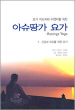 요가 지도자와 수행자를 위한 아슈땅가 요가
