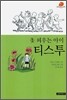 꽃 피우는 아이 티스투