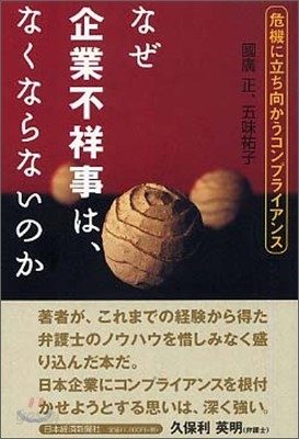 なぜ企業不祥事は, なくならないのか