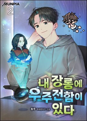 내 장롱에 우주전함이 있다. 2권