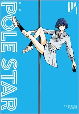 POLE STAR (폴 스타) 01권
