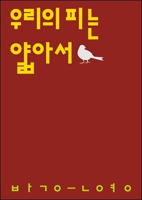 우리의 피는 얇아서