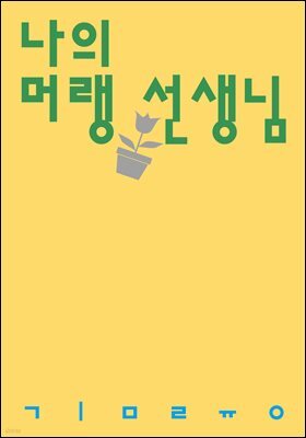 나의 머랭 선생님