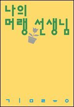 나의 머랭 선생님