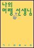 나의 머랭 선생님