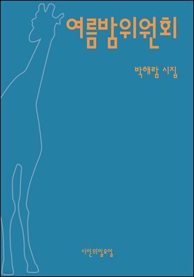 여름밤위원회