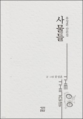 사물들