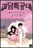 괴담 특공대 1