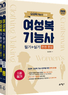 여성복기능사 필기+실기 한권 완성