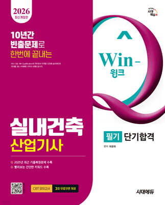 2026 시대에듀 Win-Q 실내건축산업기사 필기 단기합격