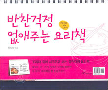 반찬걱정 없애주는 요리책