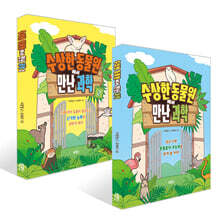 수상한 동물원에서 만난 과학 1-2 세트