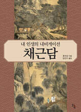 내 인생의 내비게이션 채근담