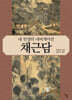 내 인생의 내비게이션 채근담