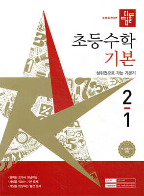 디딤돌 초등수학 기본편 2-1 (2026년)