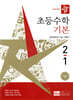 디딤돌 초등수학 기본편 2-1 (2026년)