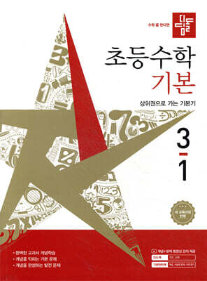 디딤돌 초등수학 기본편 3-1 (2026년)