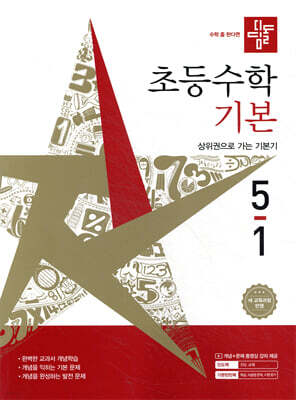 디딤돌 초등수학 기본편 5-1 (2026년)