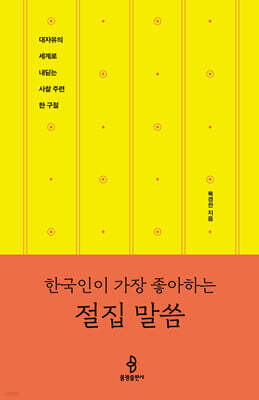 한국인이 가장 좋아하는 절집 말씀