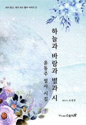 하늘과 바람과 별과 시 : 윤동주 필사 시집