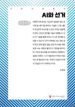 AI와 선거 (큰글자책)