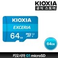 키오시아 EXCERIA G1 microSD 64GB