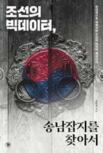 조선의 빅데이터, 송남잡지를 찾아서