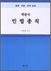 객관식 민법 총칙