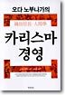 오다 노부나가의 카리스마 경영