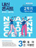 내신콘서트 중학영어 기출문제집 [2학기 기말고사] - 중3영어 동아 이병민 (2026년용)