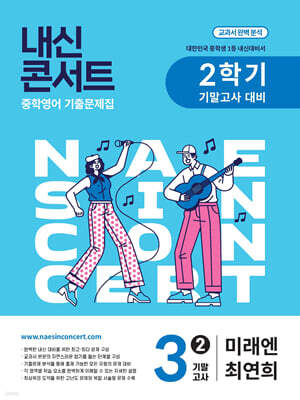내신콘서트 2학기 기말고사 기출문제집 영어 중3 미래엔 최연희 (2025년)