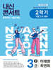 내신콘서트 중학영어 기출문제집 [2학기 기말고사] - 중3영어 미래엔 최연희 (2026년용)