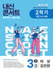 내신콘서트 중학영어 기출문제집 [2학기 기말고사] - 중3영어 비상 김진완 (2026년용)